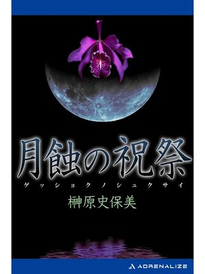 cover image of 月蝕の祝祭